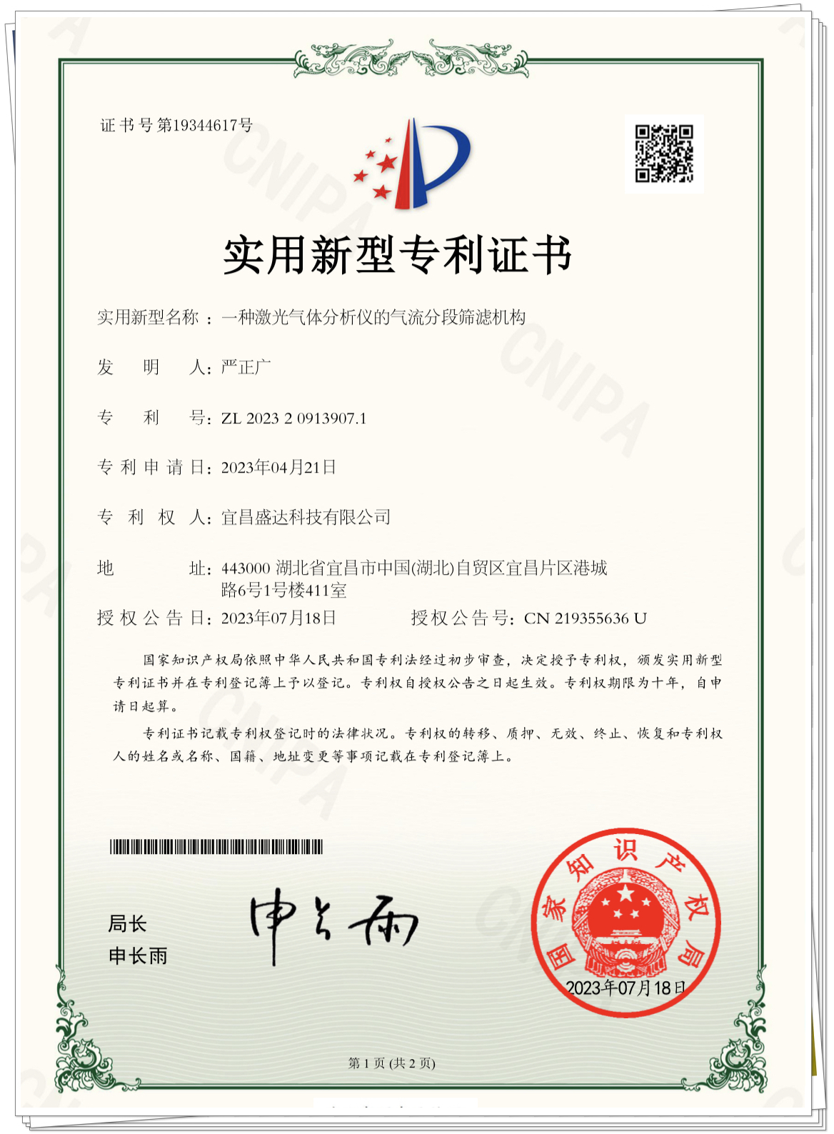 一種激光氣體分析儀的氣流分段篩濾機(jī)構(gòu)專(zhuān)利證書(shū)